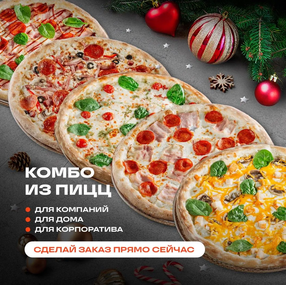 Новый год пицца